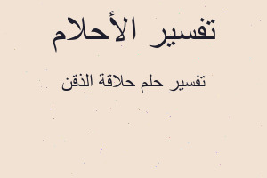 تفسير حلاقة الذقن في المنام