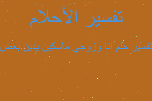 تفسير انا وزوجي ماسكين يدين بعض في المنام تفسير انا وزوجي ماسكين يدين بعض في المنام