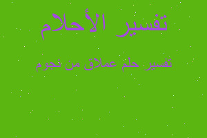 تفسير عملاق من نجوم في المنام