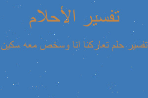 تفسير تعاركنا انا وسخص معه سكين في المنام