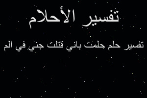 تفسير حلمت باني قتلت جني في الم في المنام
