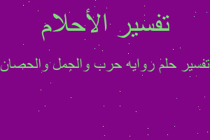 تفسير روايه حرب والجمل والحصان في المنام تفسير روايه حرب والجمل والحصان في المنام