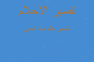 تفسير ماذا تعني في المنام تفسير ماذا تعني في المنام