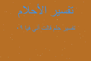 تفسير قالت أني فيا 90 في المنام