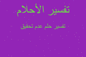 تفسير عدم تحقيق في المنام تفسير عدم تحقيق في المنام