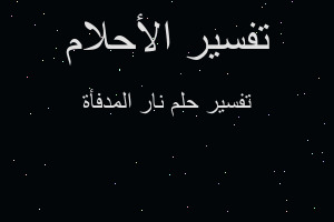 تفسير نار المدفأة في المنام