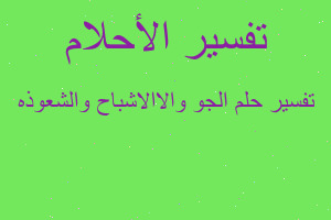 تفسير الجو والاالاشباح والشعوذه في المنام