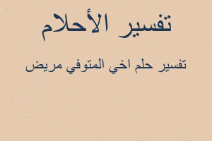 تفسير اخي المتوفي مريض في المنام