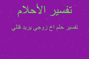 تفسير اخ زوجي يريد قتلي في المنام