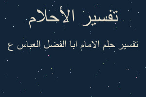 تفسير الامام ابا الفضل العباس ع في المنام