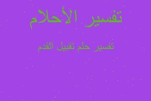 تفسير تقبيل القدم في المنام