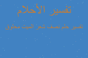 تفسير نصف شعر الميت محلوق في المنام