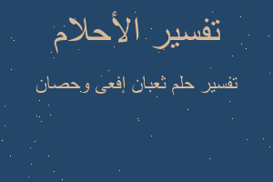 تفسير ثعبان إفعى وحصان في المنام تفسير ثعبان إفعى وحصان في المنام