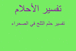 تفسير الثلج في الصحراء في المنام