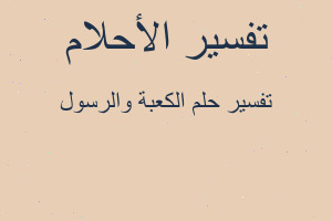 تفسير الكعبة والرسول في المنام تفسير الكعبة والرسول في المنام