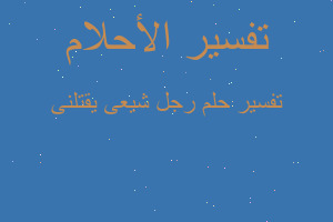 تفسير رجل شيعى يقتلنى في المنام