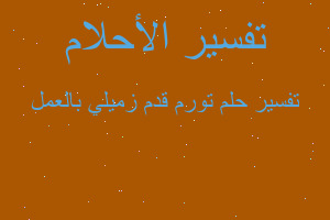 تفسير تورم قدم زميلي بالعمل في المنام تفسير تورم قدم زميلي بالعمل في المنام