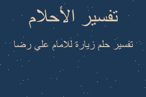 تفسير زيارة للامام علي رضا في المنام