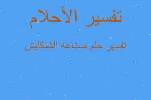 تفسير صناعه الشنكليش في المنام تفسير صناعه الشنكليش في المنام