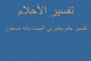 تفسير يخبرني الميت بانه مسحور في المنام