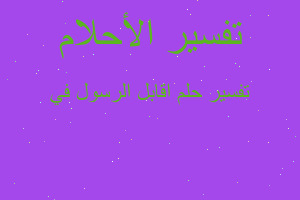 تفسير اقابل الرسول في في المنام