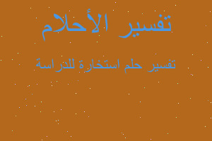 تفسير استخارة للدراسة في المنام تفسير استخارة للدراسة في المنام