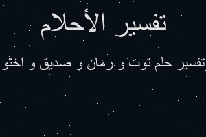 تفسير توت و رمان و صديق و اختو في المنام