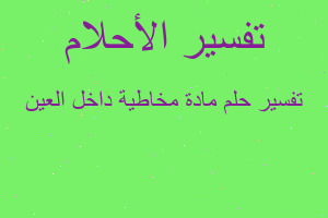 تفسير مادة مخاطية داخل العين في المنام