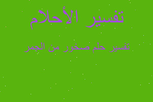 تفسير صخور من الجمر في المنام تفسير صخور من الجمر في المنام