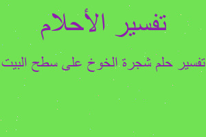 تفسير شجرة الخوخ على سطح البيت في المنام