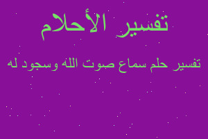 تفسير سماع صوت الله وسجود له في المنام