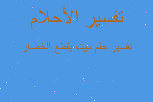 تفسير ميت يقطع الخضار في المنام تفسير ميت يقطع الخضار في المنام