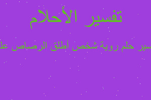 تفسير روية شخص أطلق الرصاص على في المنام