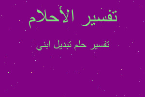 تفسير تبديل ابني في المنام