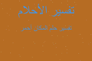 تفسير المكان أحمر في المنام