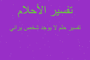 تفسير لا يوجد شخص يراني في المنام