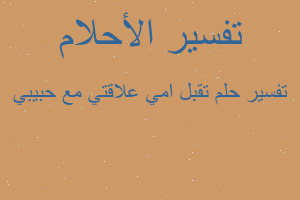 تفسير تقبل امي علاقتي مع حبيبي في المنام