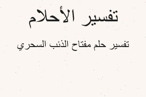 تفسير مفتاح الذئب السحري في المنام تفسير مفتاح الذئب السحري في المنام