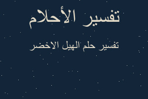 تفسير الهيل الاخضر في المنام تفسير الهيل الاخضر في المنام