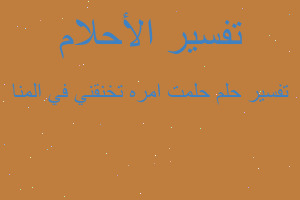 تفسير حلمت امره تخنقني في المنا في المنام تفسير حلمت امره تخنقني في المنا في المنام