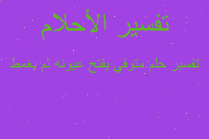 تفسير متوفي يفتح عيونه ثم يغمط في المنام