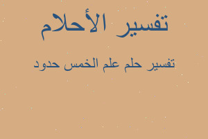 تفسير علم الخمس حدود في المنام