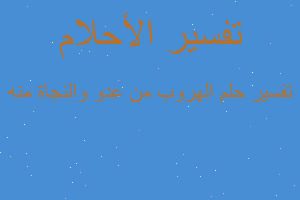 تفسير الهروب من عدو والنجاة منه في المنام