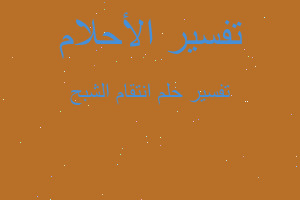 تفسير انتقام الشبح في المنام