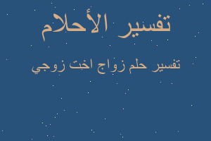 تفسير زواج اخت زوجي في المنام