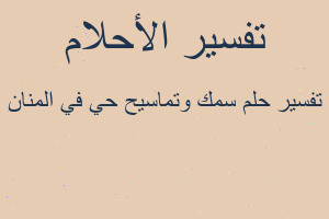 تفسير سمك وتماسيح حي في المنان في المنام