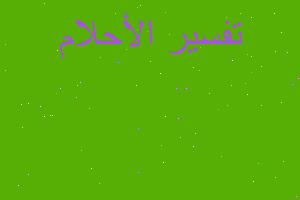 تفسير امراة مرتدية عباءة تخنقتي في المنام تفسير امراة مرتدية عباءة تخنقتي في المنام