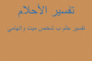 تفسير ب شخص ميت واتهامي في المنام