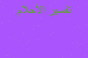 تفسير زوجتي زوجها ابوها غصب في المنام