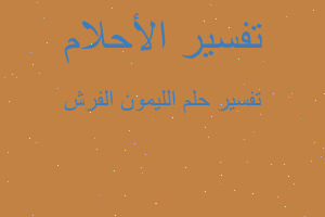 تفسير الليمون الفرش في المنام